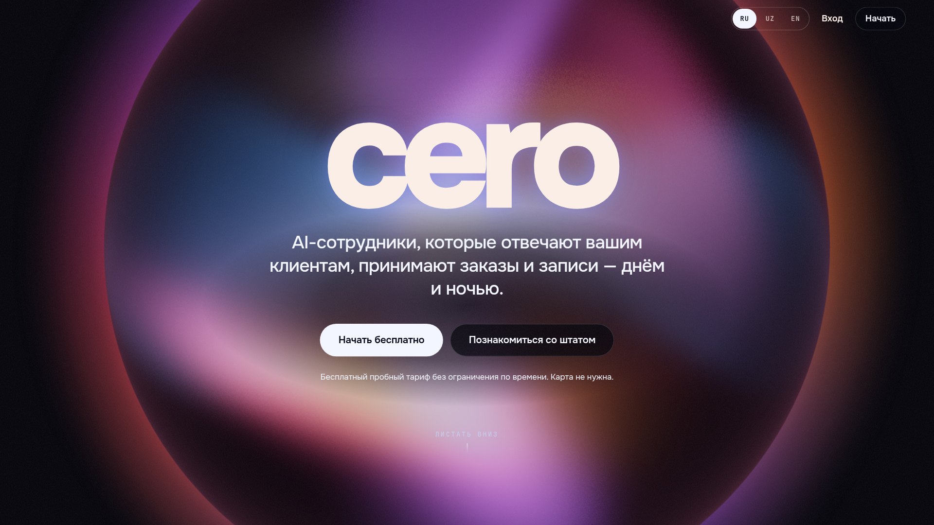 cero — SaaS-платформа · ИИ-сотрудники